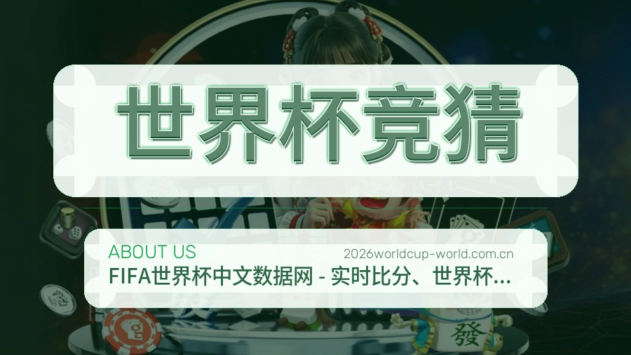 世界杯竞猜服务说明
