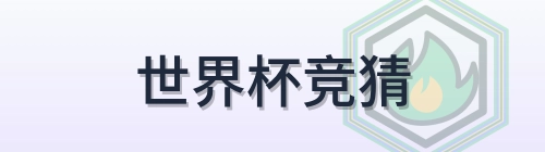 世界杯竞猜 2026美加墨世界杯